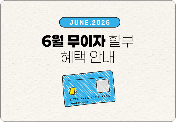 2026년 6월 무이자 할부