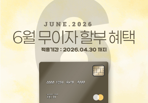 2026년 6월 무이자 할부