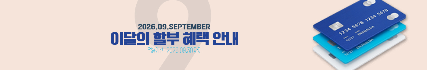2026년 9월 무이자 할부