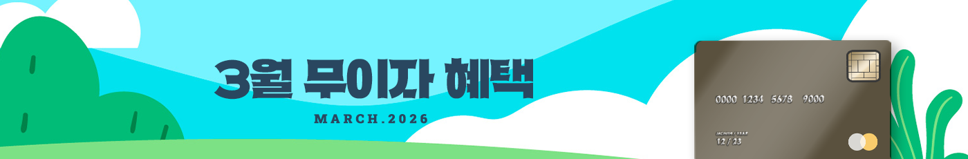 2026년 3월 무이자 할부