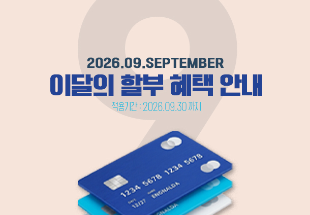 2026년 9월 무이자 할부
