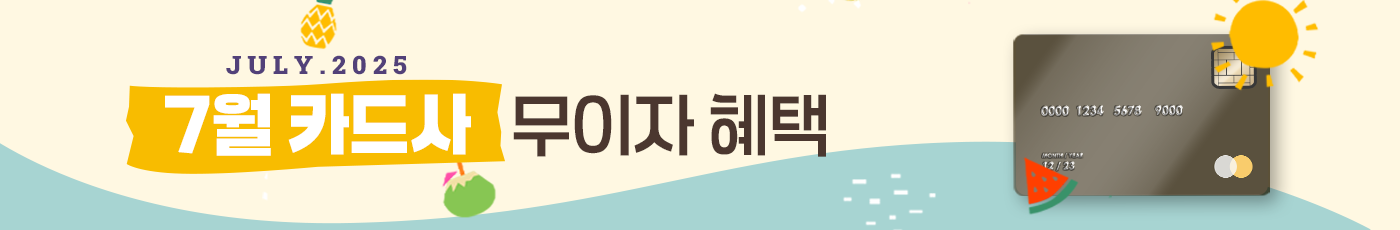 7월 무이자 할부