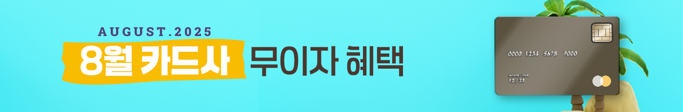 2025년 8월 무이자 할부