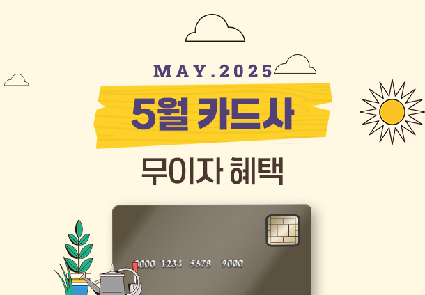 5월 무이자 할부