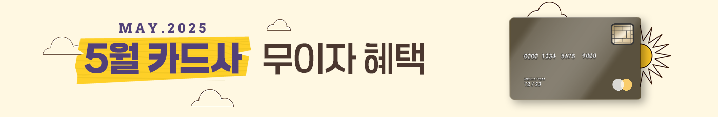 5월 무이자 할부