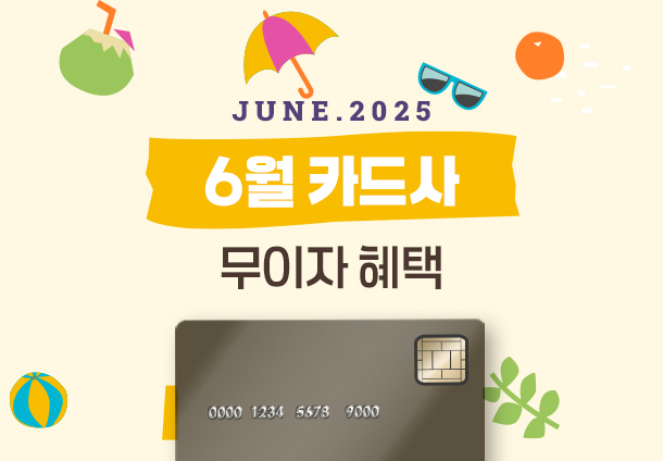2025년 6월 무이자 할부