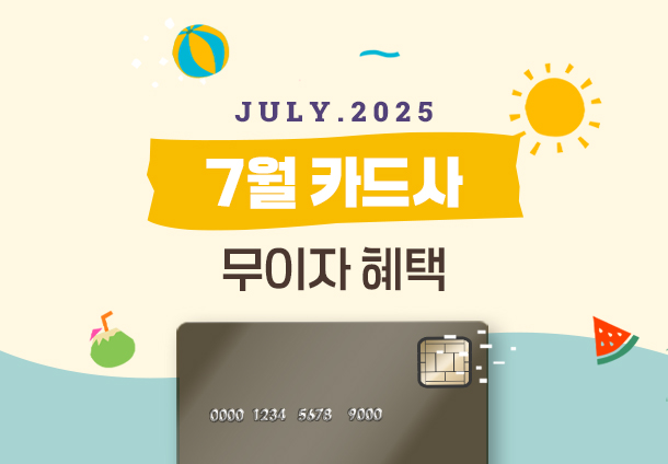 7월 무이자 할부