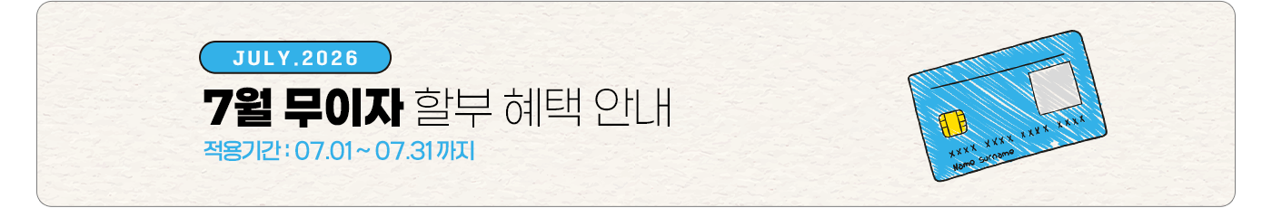 2026년 7월 무이자 할부