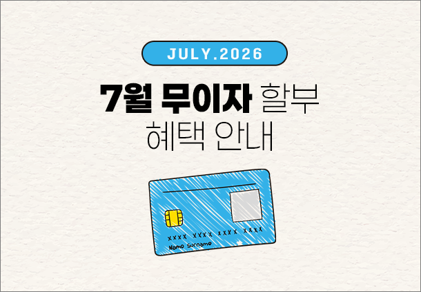 2026년 7월 무이자 할부