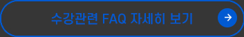 FAQ 자세히 보기