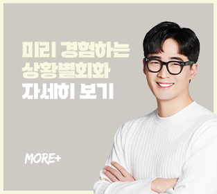 상황별회화 자세히 보기